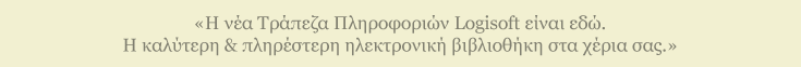 «Η νέα Τράπεζα Πληροφοριών Logisoft είναι εδώ. Η καλύτερη & πληρέστερη ηλεκτρονική βιβλιοθήκη στα χέρια σας.»