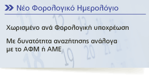 Νέο Φορολογικό Ημερολόγιο